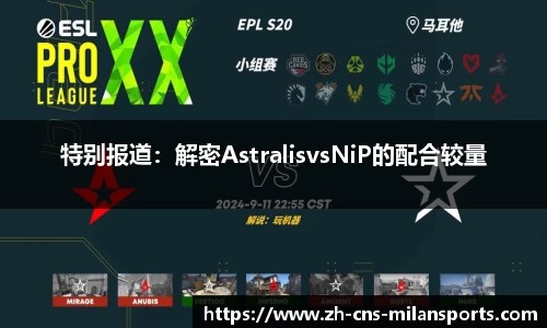 特别报道：解密AstralisvsNiP的配合较量