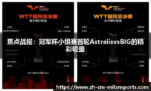 焦点战报：冠军杯小组赛首轮AstralisvsBIG的精彩较量