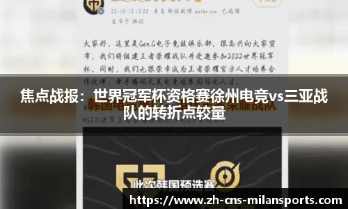 焦点战报：世界冠军杯资格赛徐州电竞vs三亚战队的转折点较量