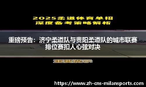 重磅预告：济宁柔道队与贵阳柔道队的城市联赛排位赛扣人心弦对决