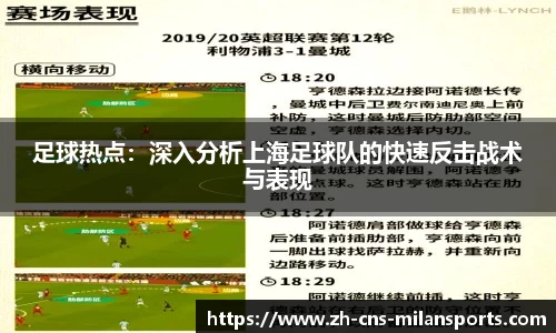 足球热点：深入分析上海足球队的快速反击战术与表现
