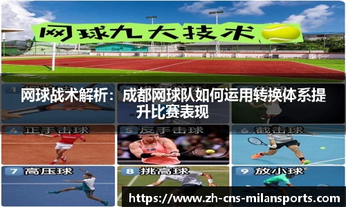 网球战术解析：成都网球队如何运用转换体系提升比赛表现