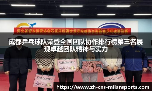 成都乒乓球队荣登全国团队协作排行榜第三名展现卓越团队精神与实力