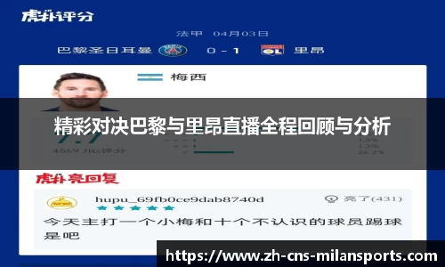 精彩对决巴黎与里昂直播全程回顾与分析