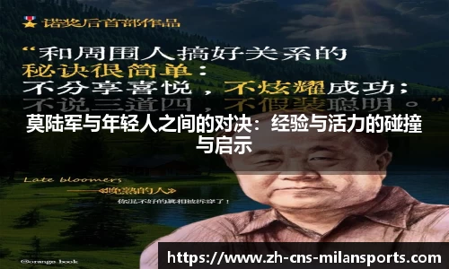 莫陆军与年轻人之间的对决：经验与活力的碰撞与启示