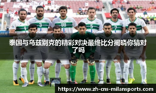 泰国与乌兹别克的精彩对决最终比分揭晓你猜对了吗